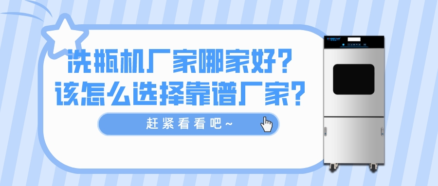 洗瓶機廠家哪家好？如何選擇靠譜廠家？