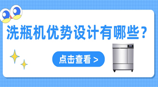 實驗室用自動洗瓶機(jī)設(shè)計優(yōu)勢有哪些？