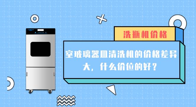 實驗室玻璃器皿清洗機(jī)價格差異大的原因有哪些？