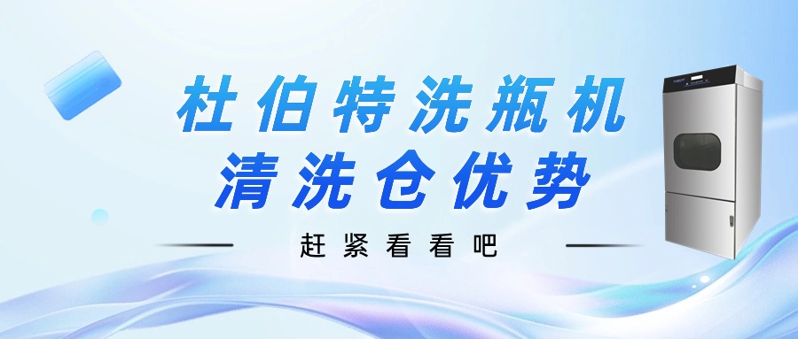 聊一聊，杜伯特洗瓶機清洗倉優勢