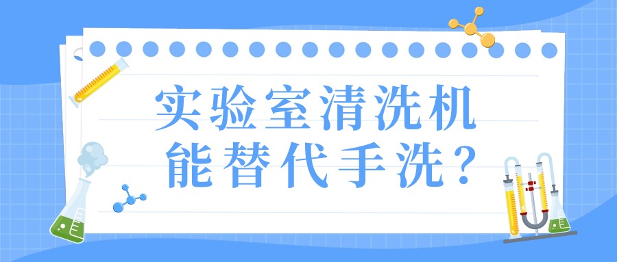 實驗室清洗機真的能替代手洗？