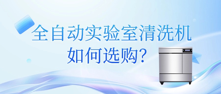 全自動實驗室清洗機如何選購？