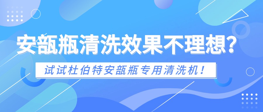 安瓿瓶清洗效果不理想？試試杜伯特安瓿瓶專用清洗機！