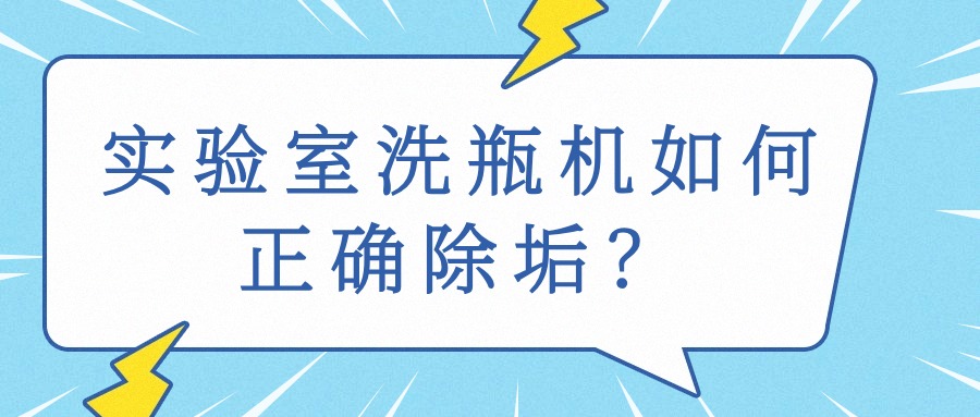 淺談實驗室清洗機水垢的預防和控制