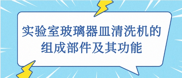 實驗室玻璃器皿清洗機的組成部件及其功能